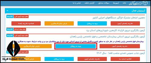 اعلام نتایج آزمون استخدامی جهاد دانشگاهی